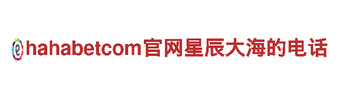 玩转创意，尽在hahabetcom官网星辰大海的电话游戏广告公司